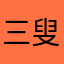 三叟