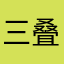 三叠饺子吃不饱