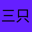 三只加菲