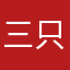 三只塞斗隆
