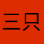 三只小羊儿