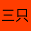 三只左耳