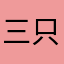 三只松鼠哈哈哈