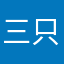 三只猫尾巴