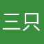 三只野味