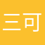 三可友