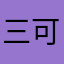 三可白
