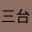 三台王老宇