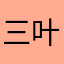三叶草叮咚