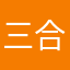 三合老九