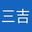三吉燕儿