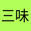 三味屋