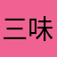 三味线Meikyuu