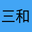 三和大神吃吃吃j