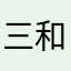 三和山音
