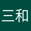 三和日结高富帅
