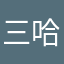 三哈哈哈同学
