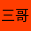 三哥、