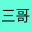 三哥cgdjz