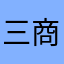 三商美邦