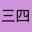 三四个角度为巴西