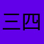 三四五七九