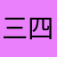 三四五子