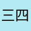 三四十时间就是金钱
