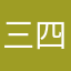 三四起灵