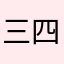 三四郎あくあ