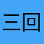 三回ひねり