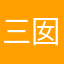 三囡清清