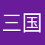 三国ファイター