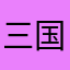 三国争霸667