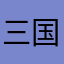 三国人民关系越来越密切