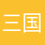 三国半迷