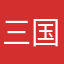 三国哎