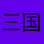 三国啦