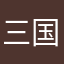 三国志☆92