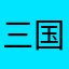 三国志オタク