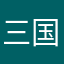 三国志ファン