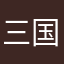 三国志フェチ