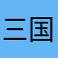 三国志大好きなの