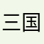 三国志好き好き