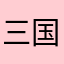 三国志宝可梦魂将大陆玩家