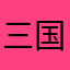 三国志忠粉一位