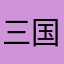 三国志玩法游戏