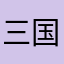 三国志2の大ファン