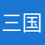 三国志2ファン