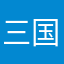 三国志APmtg